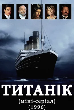 Титанік