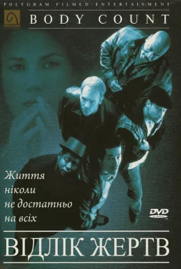 Відлік жертв