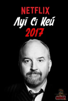 Луї Сі Кей 2017