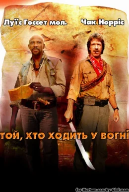 Той, хто йде у вогні / Заклинач вогню