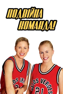 Подвійна команда