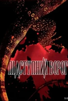 Підступний ворог