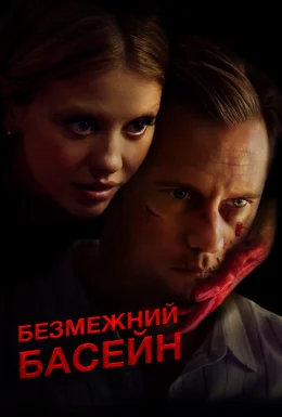 Безмежний басейн