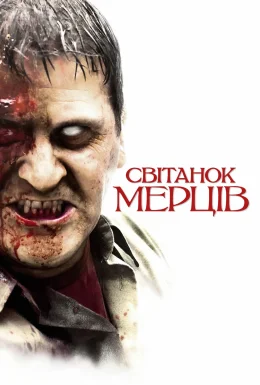 Світанок мерців