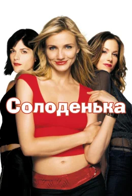 Солодка крихітка / Кралечка