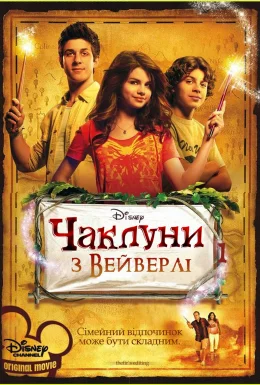 Чаклуни з Вейверлі