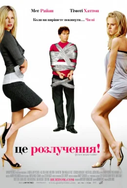 Це розлучення!