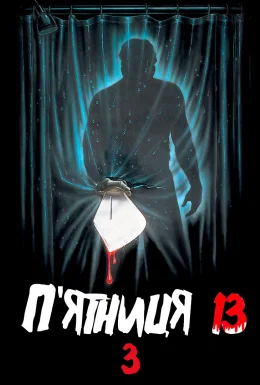 П'ятниця 13: Частина 3