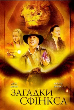 Загадки Сфінкса