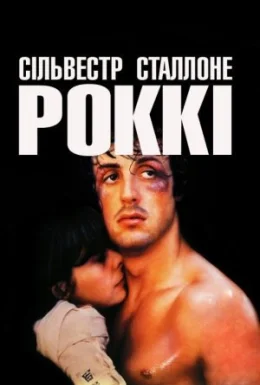 Роккі