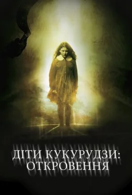 Діти кукурудзи 7: Апокаліпсис