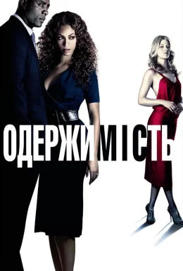 Одержимість