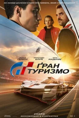 Ґран Туризмо