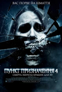 Пункт призначення 4