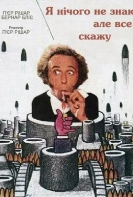 Я нічого не знаю, але все скажу