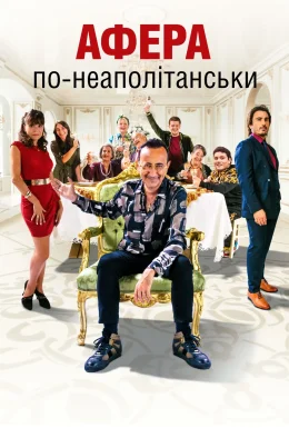 Афера по-неаполітанськи