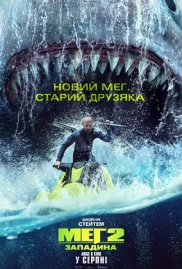 Меґ 2: Западина