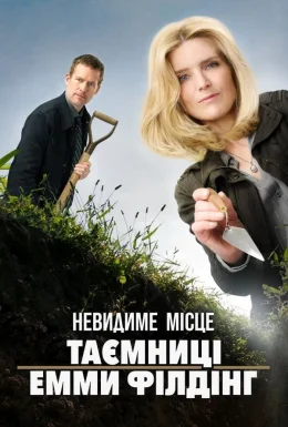 Невидиме місце: Таємниці Емми Філдінґ