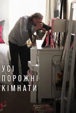 Усі порожні кімнати