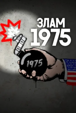 Злам: 1975