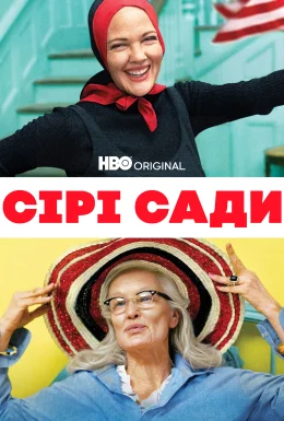 Сірі сади