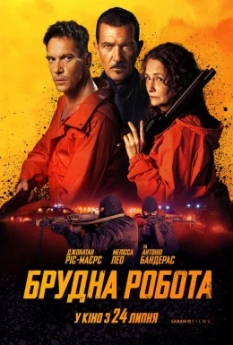Брудна робота