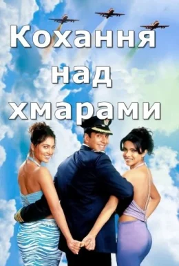 Кохання над хмарами