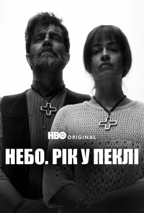 Небо: Рік у пеклі