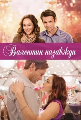 Валентин назавжди