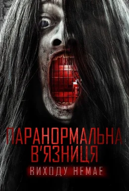 Паранормальна в'язниця