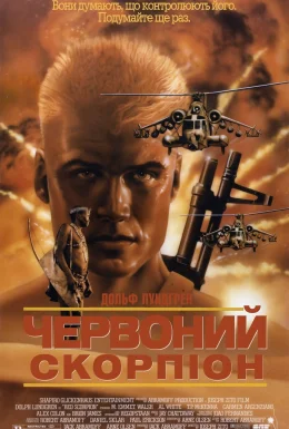 Червоний скорпіон
