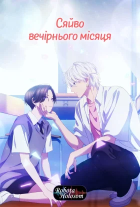 Яскравий сутінковий місяць / Сяйво вечірнього місяця