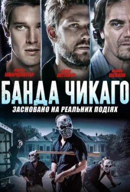 Банда Чикаго
