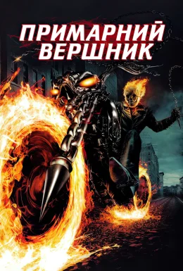 Примарний вершник / Примарний гонщик [Розширена версія]