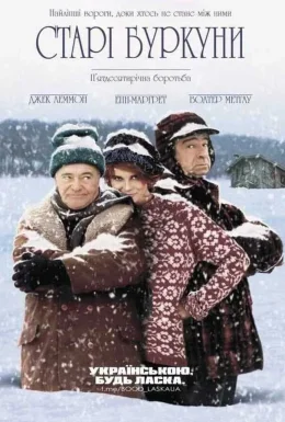 Старі буркуни