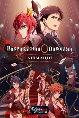 Викривлений Дивокрай Анімація