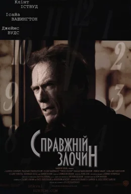 Справжній злочин