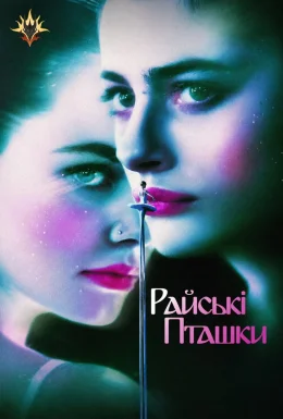 Райські птахи