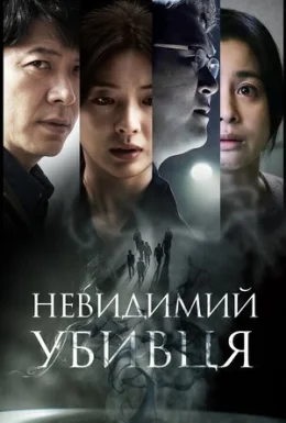 Невидимий убивця