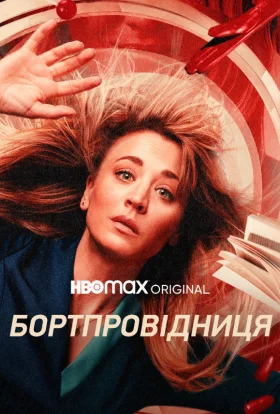 Бортпровідниця