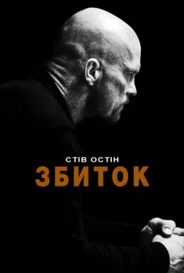 Збиток / Руйнівник / Невиправний