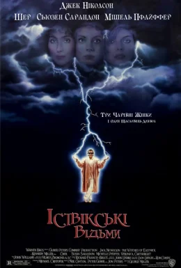Іствікські відьми