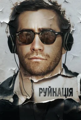 Руйнація