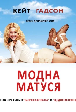 Модна матуся