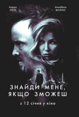 Знайди мене, якщо зможеш