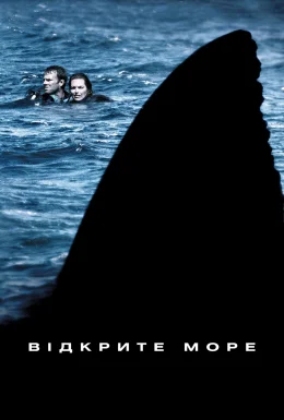 Відкрите море