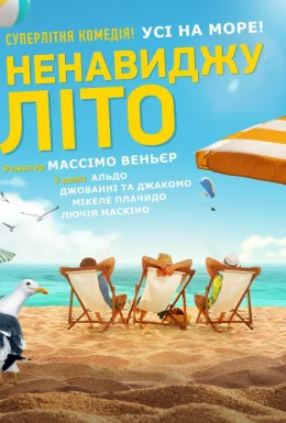 Ненавиджу літо