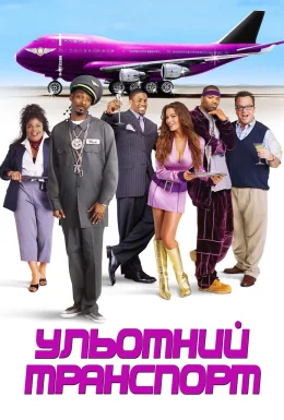 Ульотний транспорт