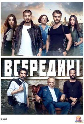 Всередині