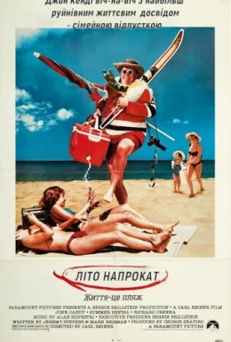 Літо напрокат